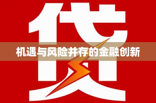 陵城机遇与风险并存的金融创新
