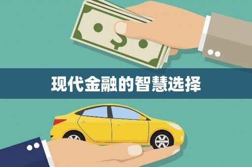 陵城现代金融的智慧选择