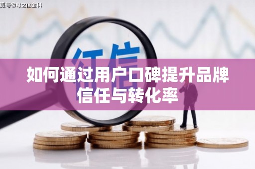 陵城如何通过用户口碑提升品牌信任与转化率