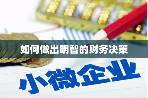 陵城如何做出明智的财务决策