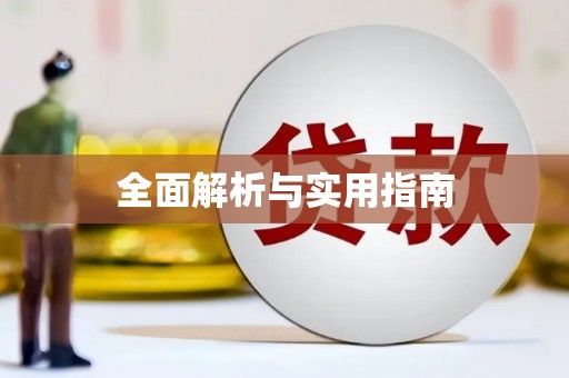 陵城全面解析与实用指南