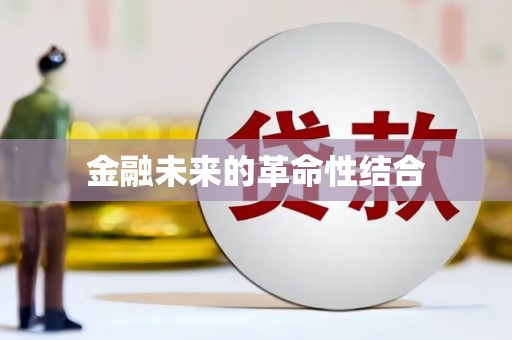 陵城金融未来的革命性结合
