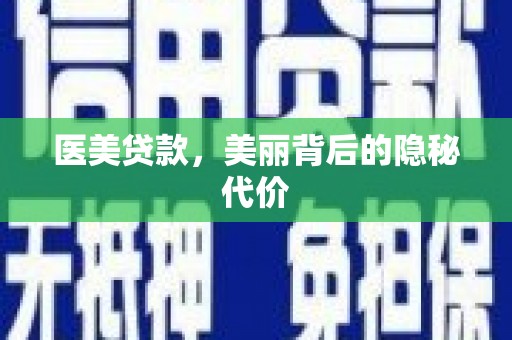 陵城医美贷款，美丽背后的隐秘代价