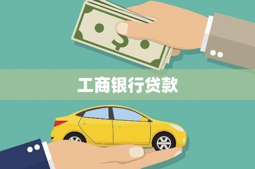 陵城工商银行贷款
