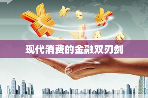 陵城现代消费的金融双刃剑