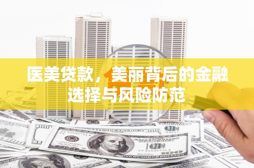 陵城医美贷款，美丽背后的金融选择与风险防范