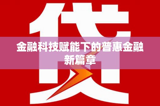 陵城金融科技赋能下的普惠金融新篇章