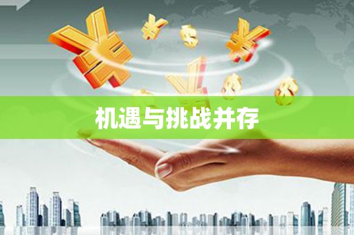 陵城机遇与挑战并存