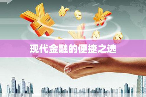 陵城现代金融的便捷之选