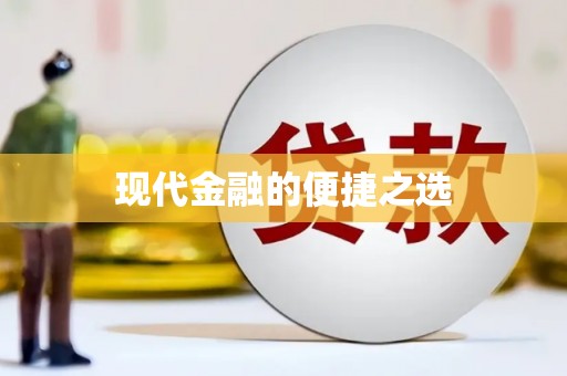 陵城现代金融的便捷之选