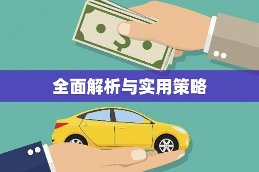 陵城全面解析与实用策略