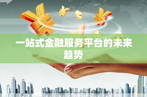陵城一站式金融服务平台的未来趋势