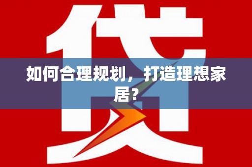陵城如何合理规划，打造理想家居？