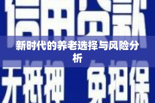 陵城新时代的养老选择与风险分析