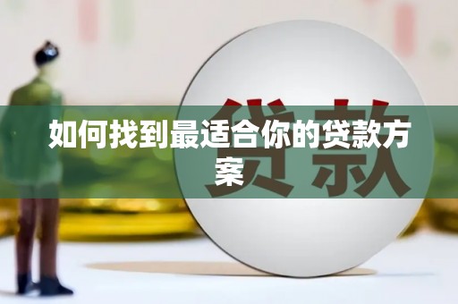 陵城如何找到最适合你的贷款方案