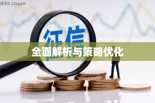 陵城全面解析与策略优化