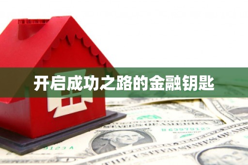 陵城开启成功之路的金融钥匙