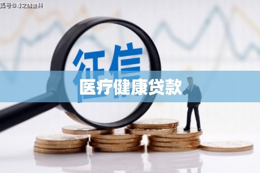 陵城医疗健康贷款