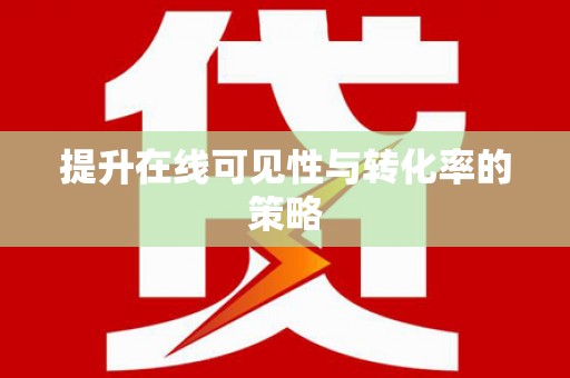 陵城提升在线可见性与转化率的策略