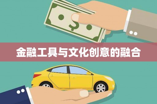 陵城金融工具与文化创意的融合
