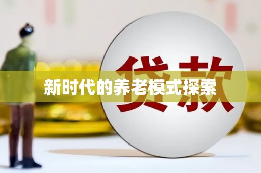 陵城新时代的养老模式探索