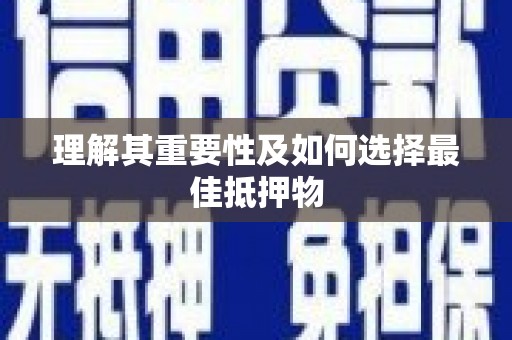 陵城理解其重要性及如何选择最佳抵押物