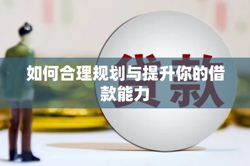 陵城如何合理规划与提升你的借款能力
