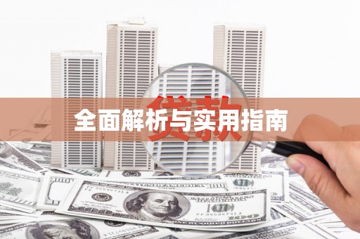 陵城全面解析与实用指南