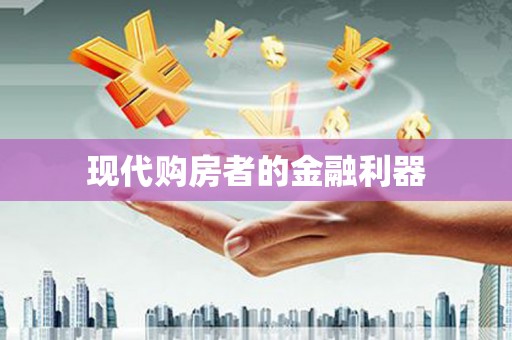 陵城现代购房者的金融利器