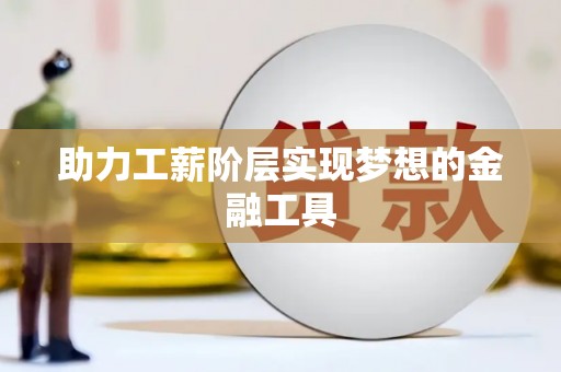陵城助力工薪阶层实现梦想的金融工具