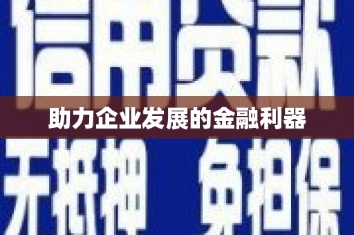 陵城助力企业发展的金融利器