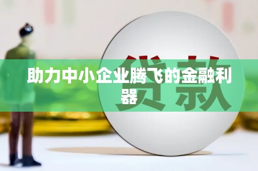 陵城助力中小企业腾飞的金融利器