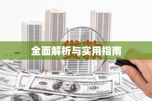陵城全面解析与实用指南