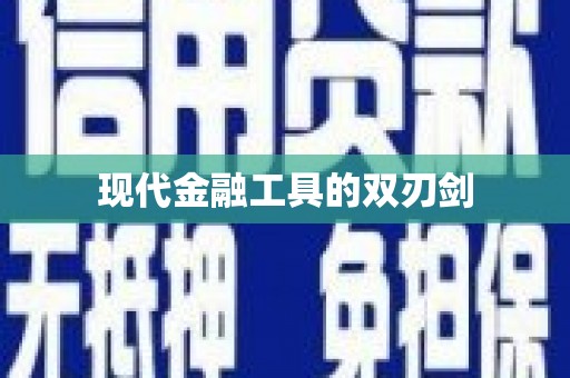 陵城现代金融工具的双刃剑