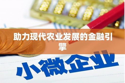 陵城助力现代农业发展的金融引擎