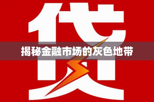 陵城揭秘金融市场的灰色地带