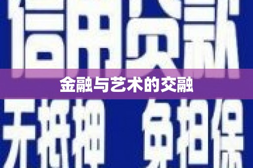 陵城金融与艺术的交融