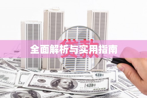 陵城全面解析与实用指南