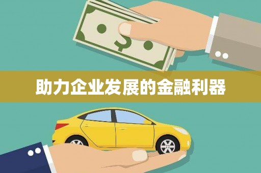陵城助力企业发展的金融利器