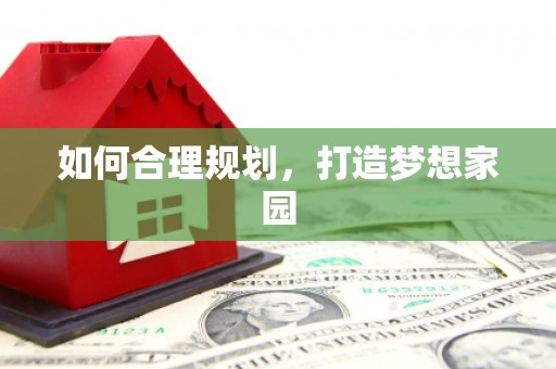 陵城如何合理规划，打造梦想家园