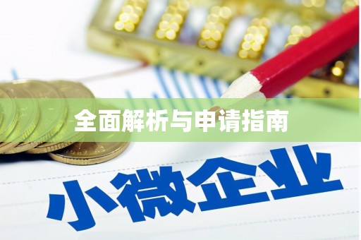 陵城全面解析与申请指南