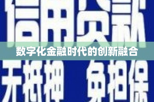 陵城数字化金融时代的创新融合