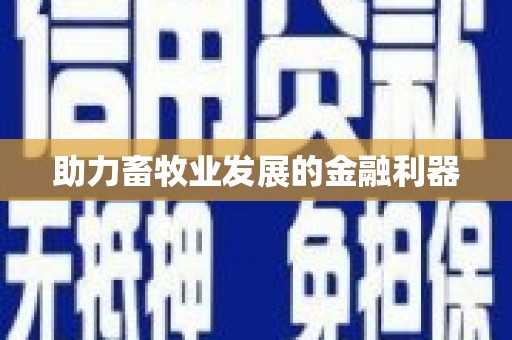 陵城助力畜牧业发展的金融利器