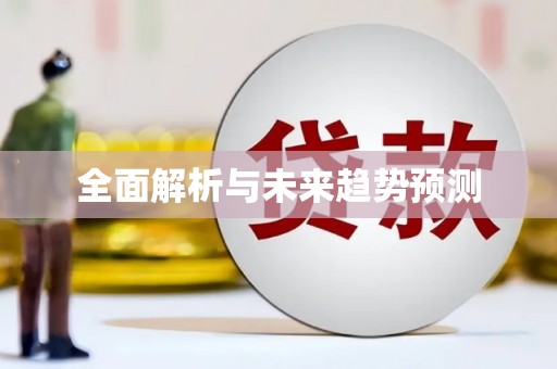 陵城全面解析与未来趋势预测