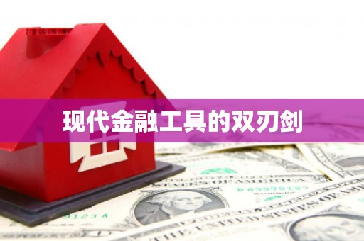 陵城现代金融工具的双刃剑