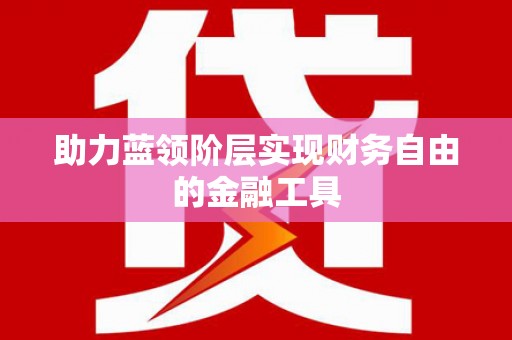 陵城助力蓝领阶层实现财务自由的金融工具