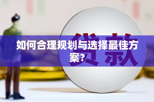 陵城如何合理规划与选择最佳方案？