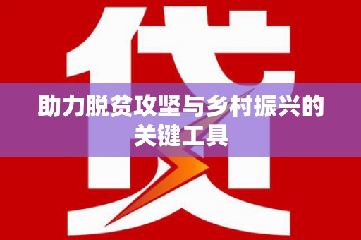 陵城助力脱贫攻坚与乡村振兴的关键工具