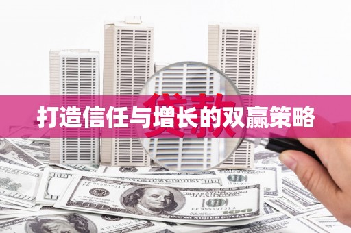 陵城打造信任与增长的双赢策略
