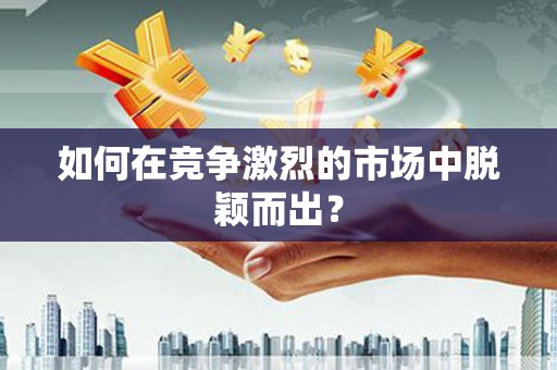 陵城如何在竞争激烈的市场中脱颖而出? 陵城如何在竞争激烈的市场中脱颖而出?